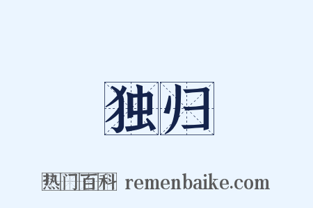 独归是什么意思的图片